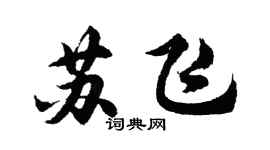 胡問遂蘇飛行書個性簽名怎么寫