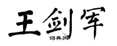 翁闓運王劍軍楷書個性簽名怎么寫