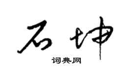 梁錦英石坤草書個性簽名怎么寫