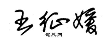 朱錫榮王征媛草書個性簽名怎么寫