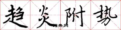 周炳元趨炎附勢楷書怎么寫