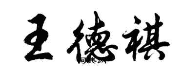 胡問遂王德祺行書個性簽名怎么寫