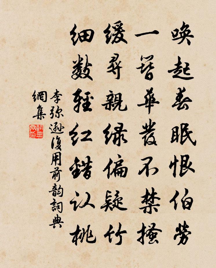 李彌遜復用前韻書法作品欣賞