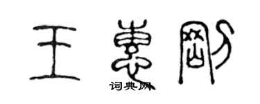 陳聲遠王惠剛篆書個性簽名怎么寫