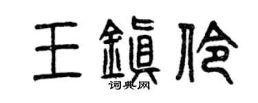 曾慶福王鎮伶篆書個性簽名怎么寫