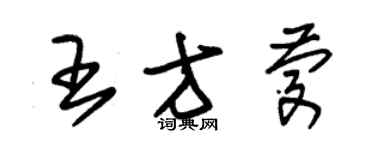 朱錫榮王方慶草書個性簽名怎么寫