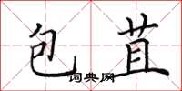 田英章包苴楷書怎么寫