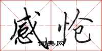 田英章感愴行書怎么寫