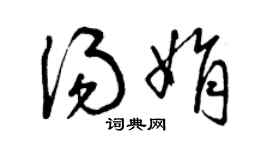 曾慶福湯娟草書個性簽名怎么寫
