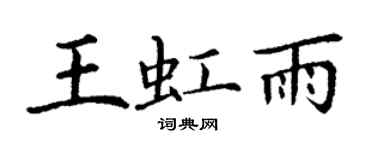 丁謙王虹雨楷書個性簽名怎么寫