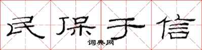 范連陞民保於信隸書怎么寫