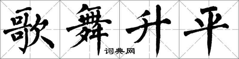 翁闓運歌舞昇平楷書怎么寫