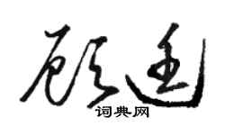 駱恆光顧廷草書個性簽名怎么寫