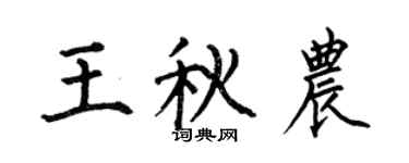 何伯昌王秋農楷書個性簽名怎么寫