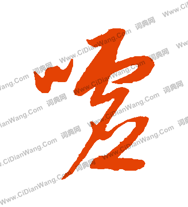 康里子山寫的噓