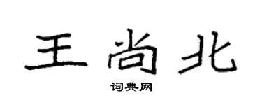 袁強王尚北楷書個性簽名怎么寫
