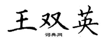 丁謙王雙英楷書個性簽名怎么寫