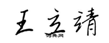 王正良王立靖行書個性簽名怎么寫