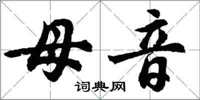 胡問遂母音行書怎么寫