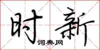 荊霄鵬時新行書怎么寫