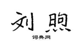 袁強劉煦楷書個性簽名怎么寫