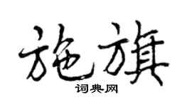 曾慶福施旗行書個性簽名怎么寫