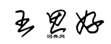 朱錫榮王思妤草書個性簽名怎么寫