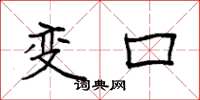 袁強變口楷書怎么寫