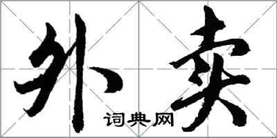 胡問遂外賣行書怎么寫