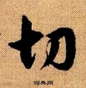 趙孟頫真草千字文中切的寫法