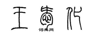 陳墨王愛化篆書個性簽名怎么寫
