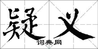 翁闓運疑義楷書怎么寫