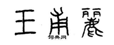 曾慶福王甫麗篆書個性簽名怎么寫