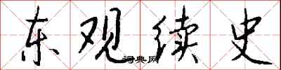 錢沛雲東觀續史行書怎么寫
