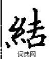 田英章寫的硬筆楷書結