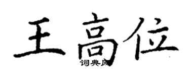 丁謙王高位楷書個性簽名怎么寫