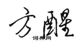 駱恆光方醒行書個性簽名怎么寫