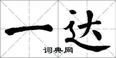 翁闓運一達楷書怎么寫