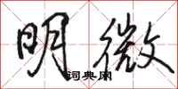 駱恆光明微行書怎么寫