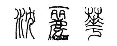 陳墨瀋麗華篆書個性簽名怎么寫