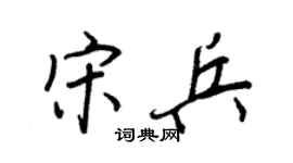 王正良宋兵行書個性簽名怎么寫