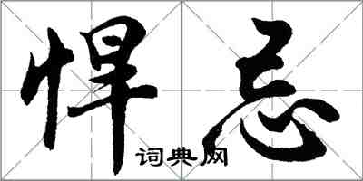 胡問遂悍忌行書怎么寫