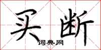 荊霄鵬買斷楷書怎么寫