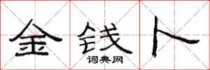 范連陞金錢卜隸書怎么寫