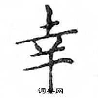 鄧散木寫的硬筆楷書幸