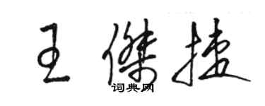 駱恆光王傑捷草書個性簽名怎么寫