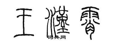 陳墨王漢霄篆書個性簽名怎么寫