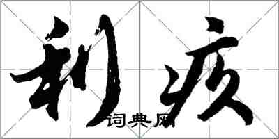 胡問遂利疚行書怎么寫