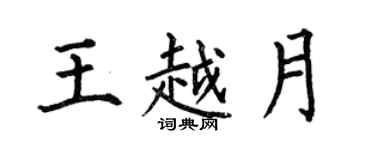 何伯昌王越月楷書個性簽名怎么寫