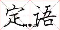 駱恆光定語楷書怎么寫